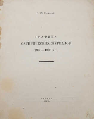 Дульский П.М. Графика сатирических журналов 1905-1906 гг. Казань: Издание Татгосиздата, 1922.